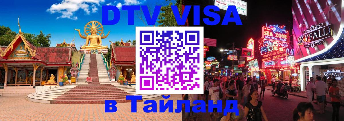 DTV Visa Тайланд купить 