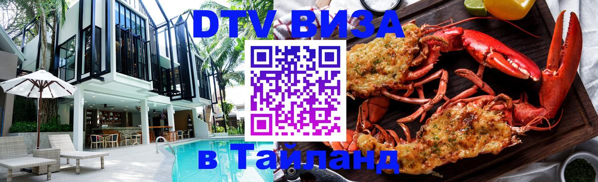 DTV Visa Тайланд купить Мале 